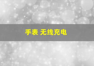 手表 无线充电